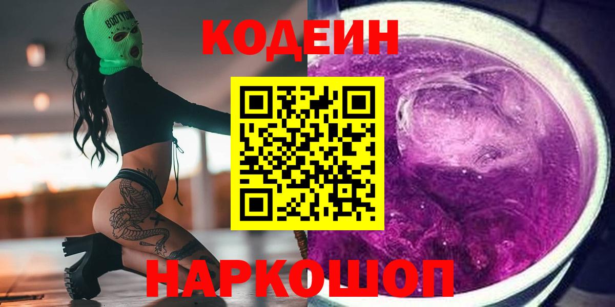 Codein напиток Lean (лин) Ессентуки